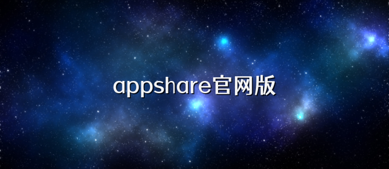 appshare官网版
