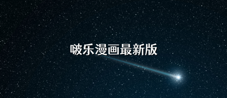 啵乐漫画最新版