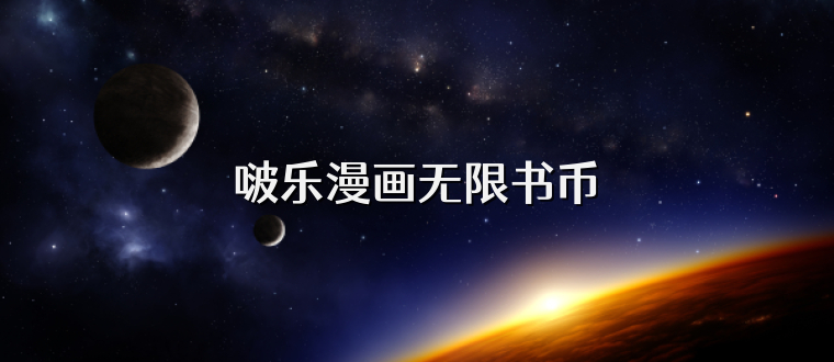 啵乐漫画无限书币