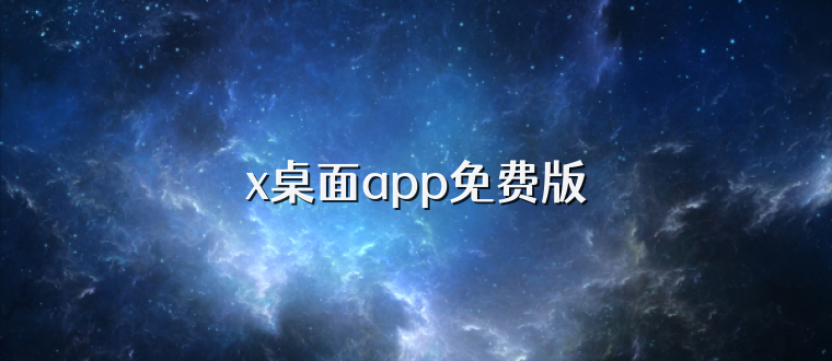 x桌面app免费版