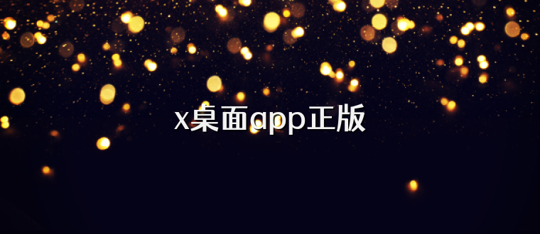 x桌面app正版