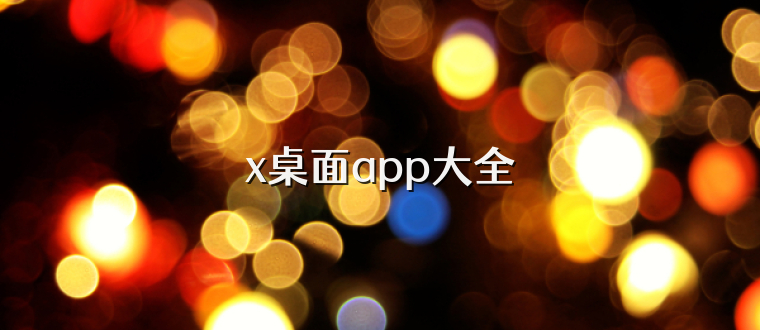 x桌面app大全
