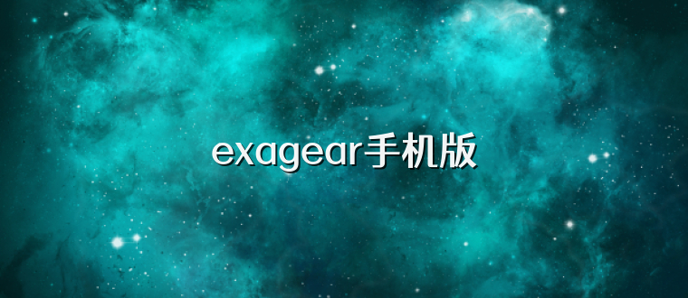 exagear手机版