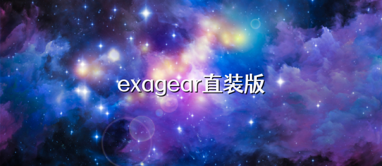 exagear直装版
