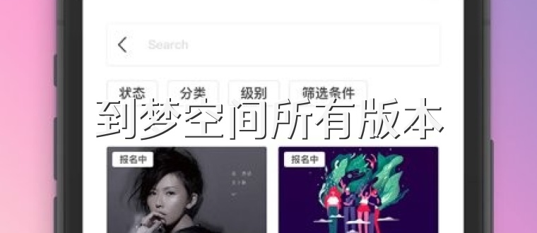 到梦空间所有版本