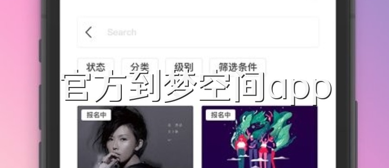 官方到梦空间app