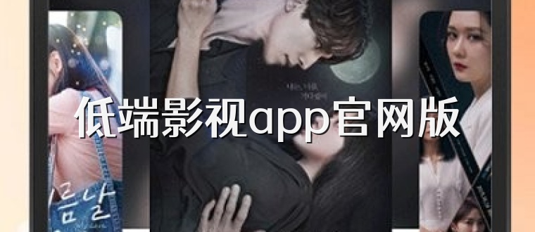 低端影视app官网版