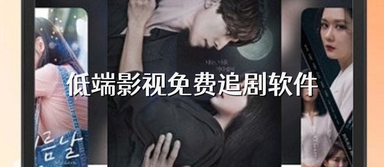 低端影视免费追剧软件