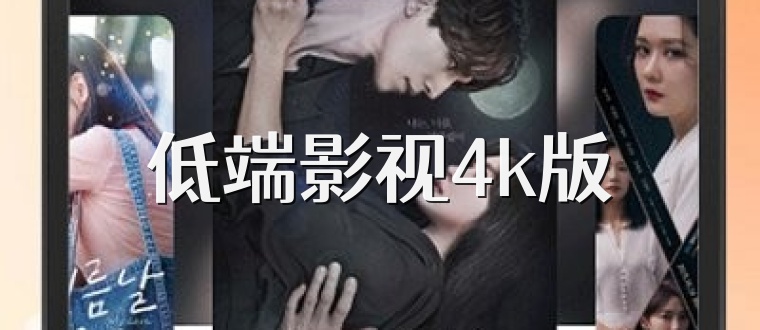 低端影视4k版