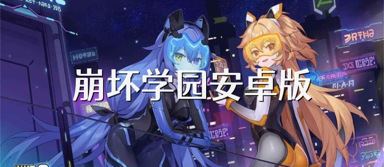崩坏学园安卓版