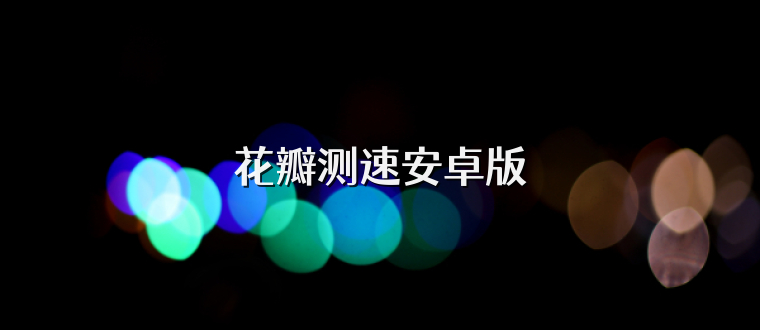 花瓣测速安卓版