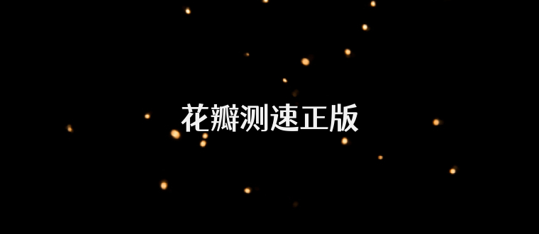 花瓣测速正版