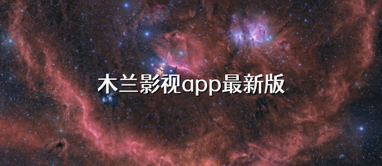 木兰影视app最新版