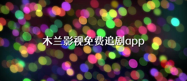 木兰影视免费追剧app