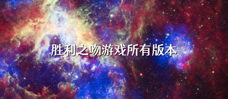 胜利之吻游戏所有版本