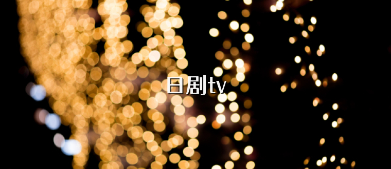日剧tv