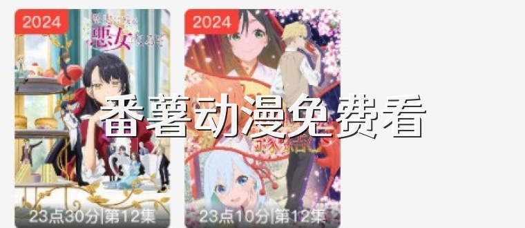 番薯动漫免费看