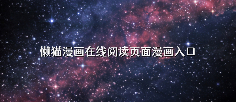 懒猫漫画在线阅读页面漫画入口