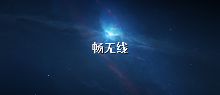 畅无线