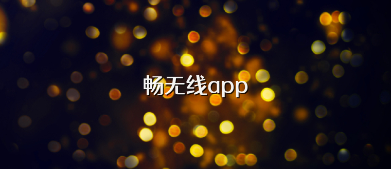 畅无线app