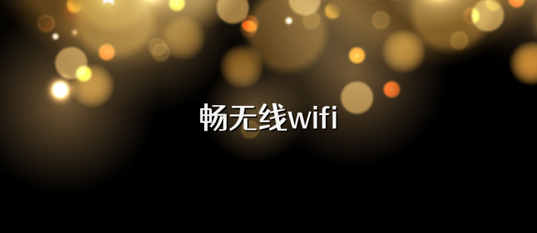 畅无线wifi