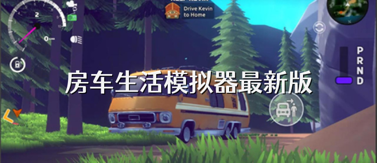 房车生活模拟器最新版