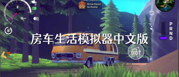 房车生活模拟器中文版