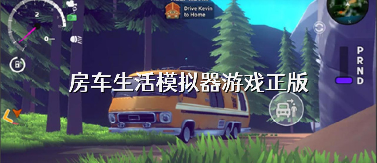 房车生活模拟器游戏正版