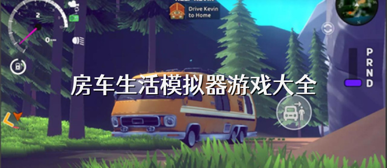 房车生活模拟器游戏大全