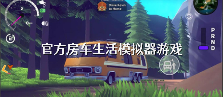 官方房车生活模拟器游戏