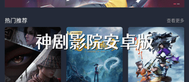 神剧影院安卓版