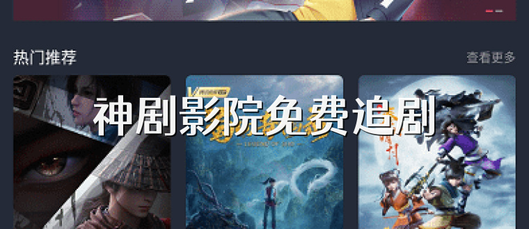 神剧影院免费追剧