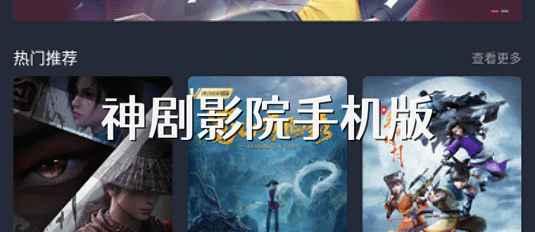 神剧影院手机版