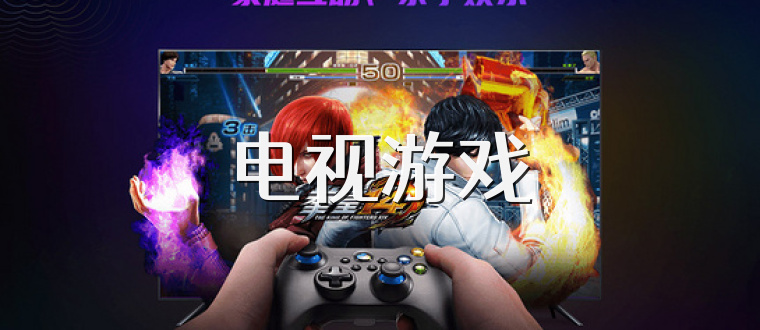 电视游戏