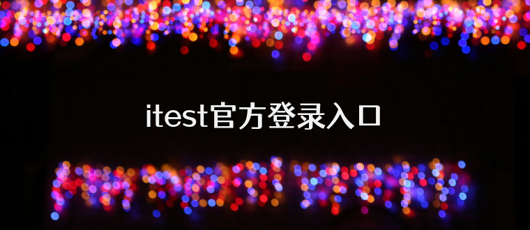 itest官方登录入口