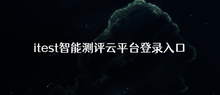 itest智能测评云平台登录入口