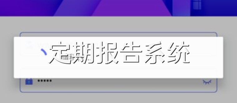 定期报告系统