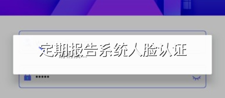 定期报告系统人脸认证