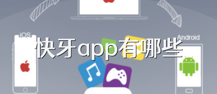 快牙app有哪些