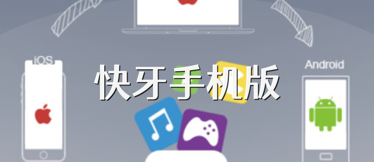 快牙手机版