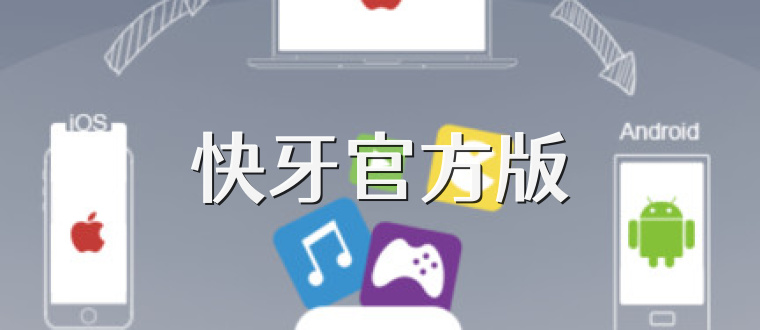 快牙官方版
