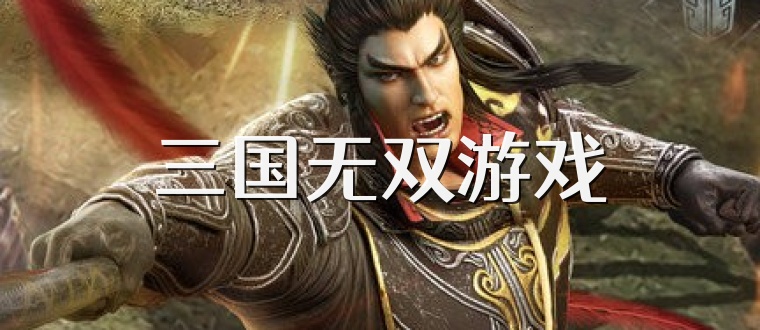 三国无双游戏
