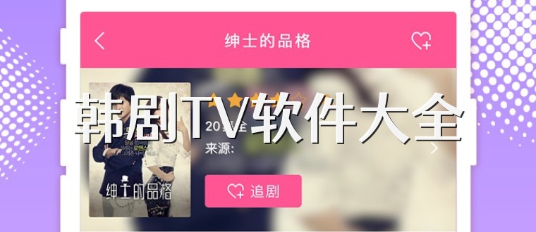 韩剧TV软件大全