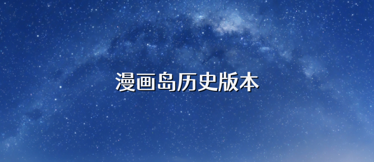 漫画岛历史版本