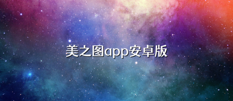 美之图app安卓版