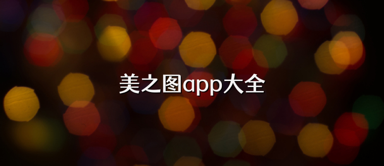 美之图app大全