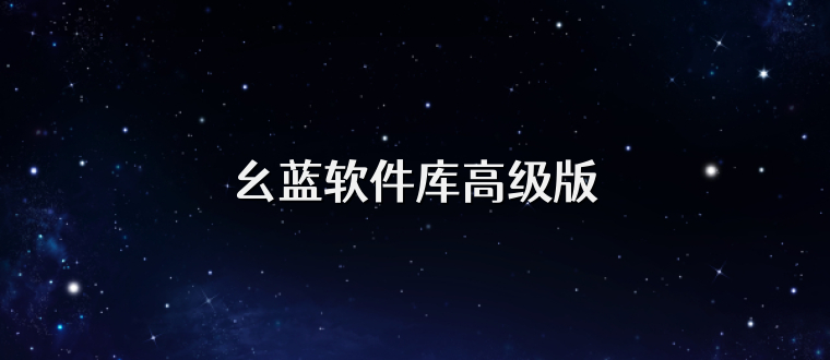 幺蓝软件库高级版