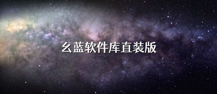 幺蓝软件库直装版