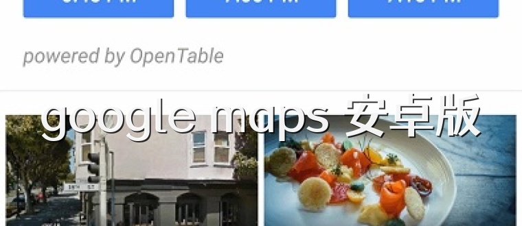 google maps 安卓版