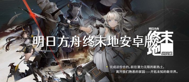 明日方舟终末地安卓版